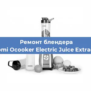 Замена двигателя на блендере Xiaomi Ocooker Electric Juice Extractor в Красноярске